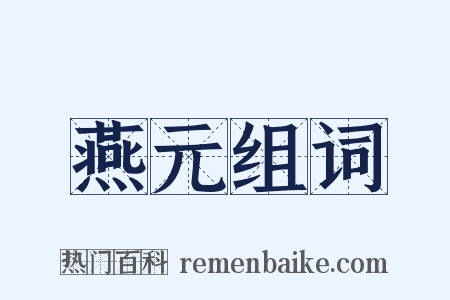 燕元组词是什么意思的图片